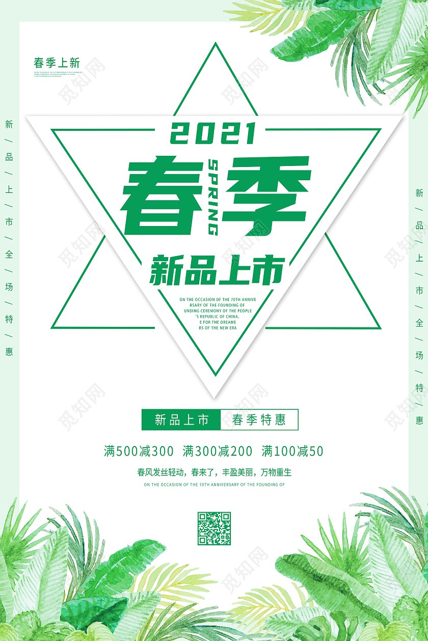 绿色简约春季新品上市春天海报