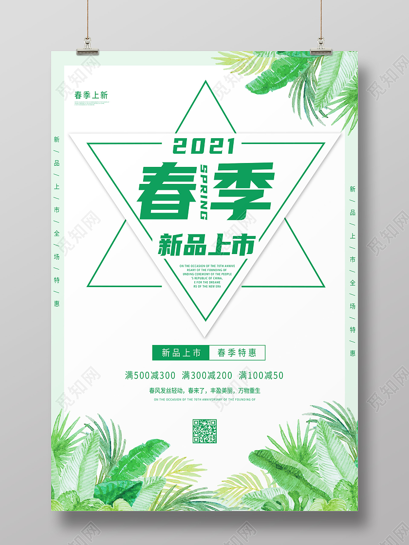 绿色简约春季新品上市春天海报