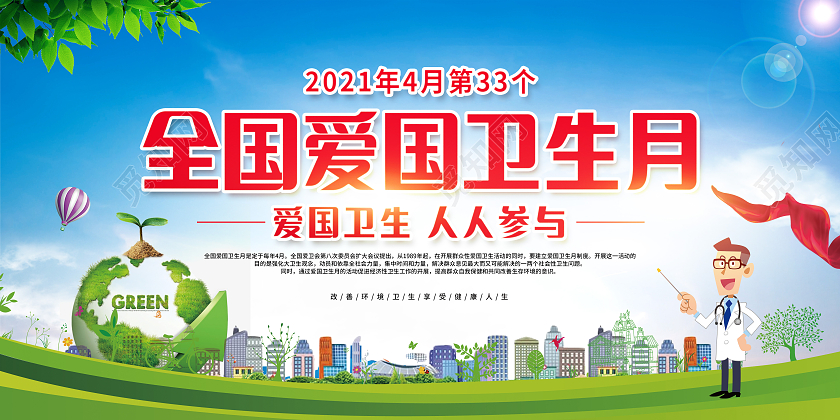 绿色简约全国爱国卫生月宣传栏
