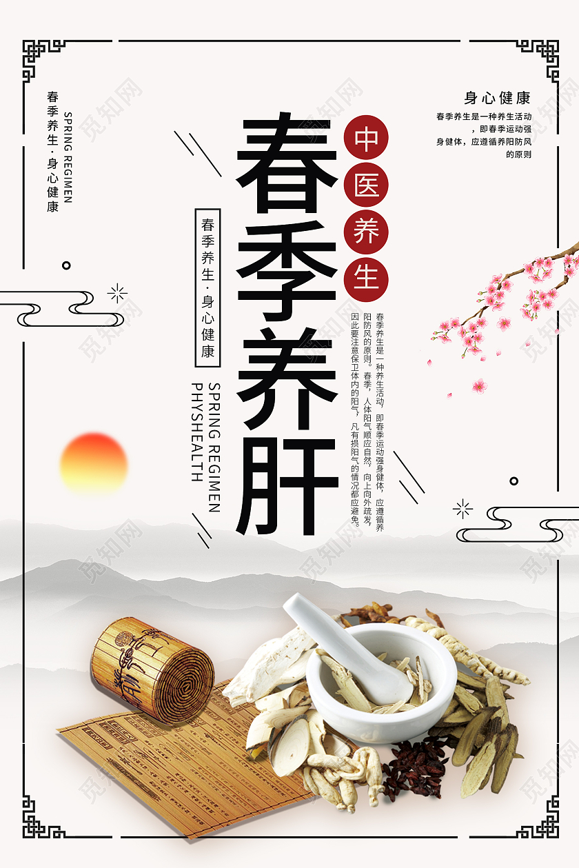 白色复古风春季养肝春季养生宣传海报