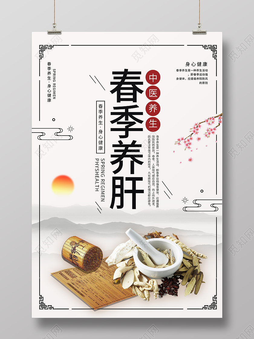 白色复古风春季养肝春季养生宣传海报