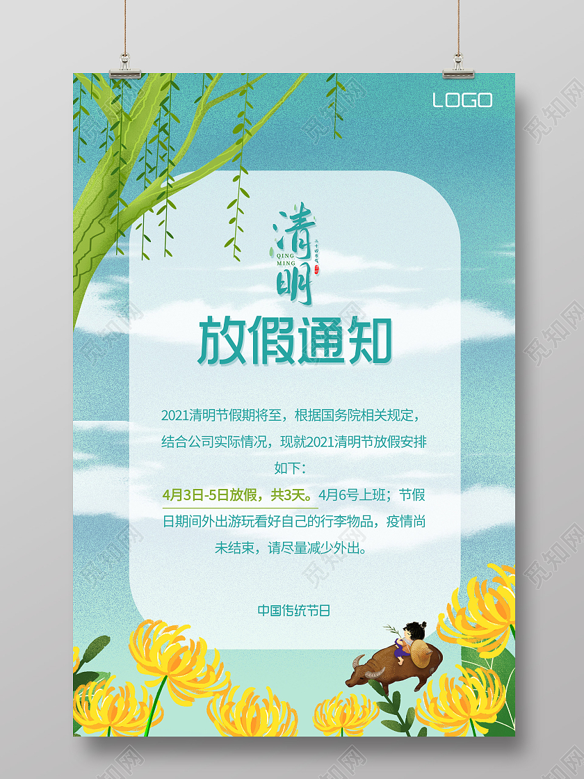 绿色卡通清明节放假通知海报