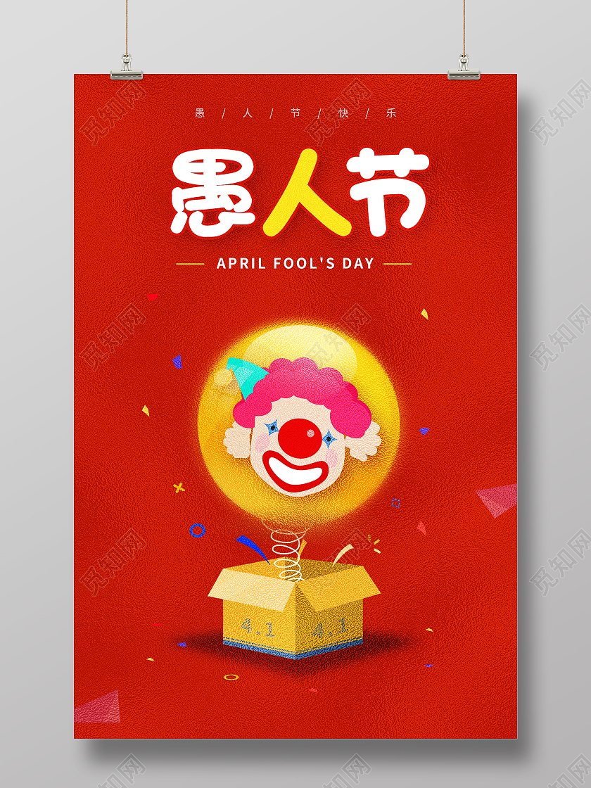 红色愚人节快乐愚人节玩真的愚人节海报四月一日41愚人节