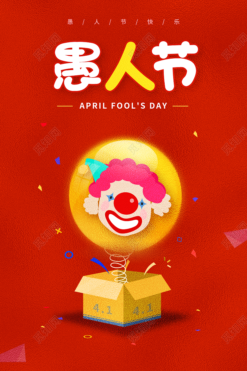 红色愚人节快乐愚人节玩真的愚人节海报四月一日41愚人节