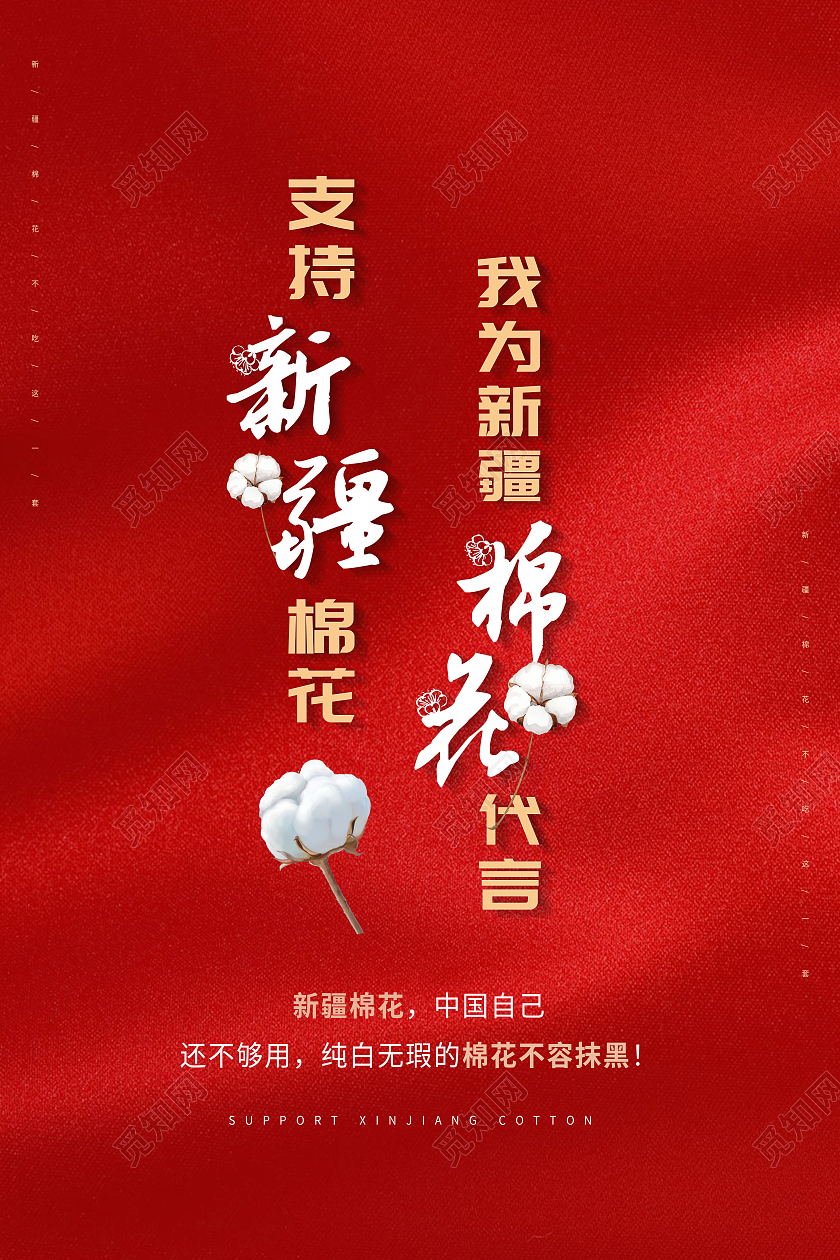 支持新疆棉花我为新疆棉花代言海报
