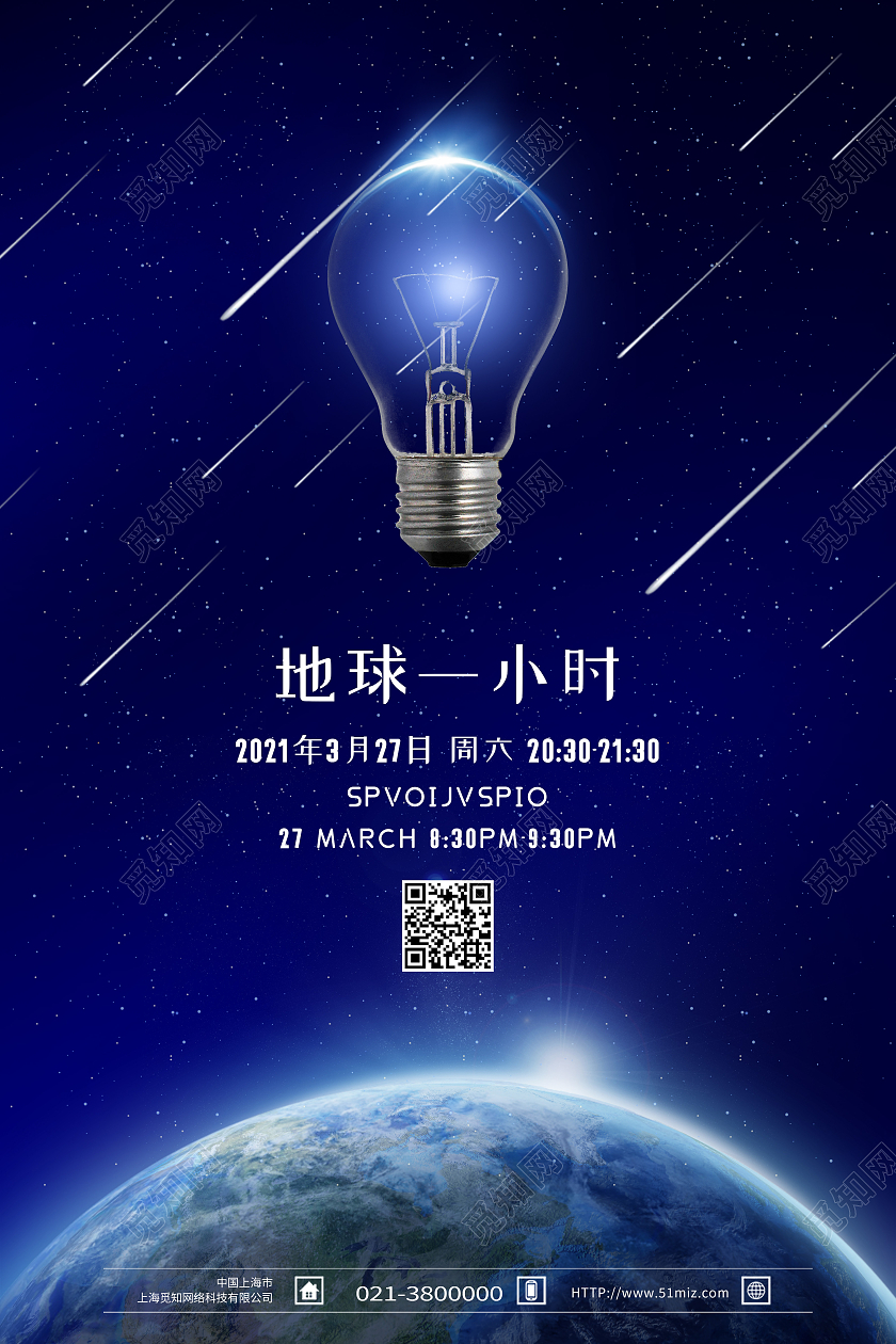 蓝色简约地球一小时地球熄灯一小时海报