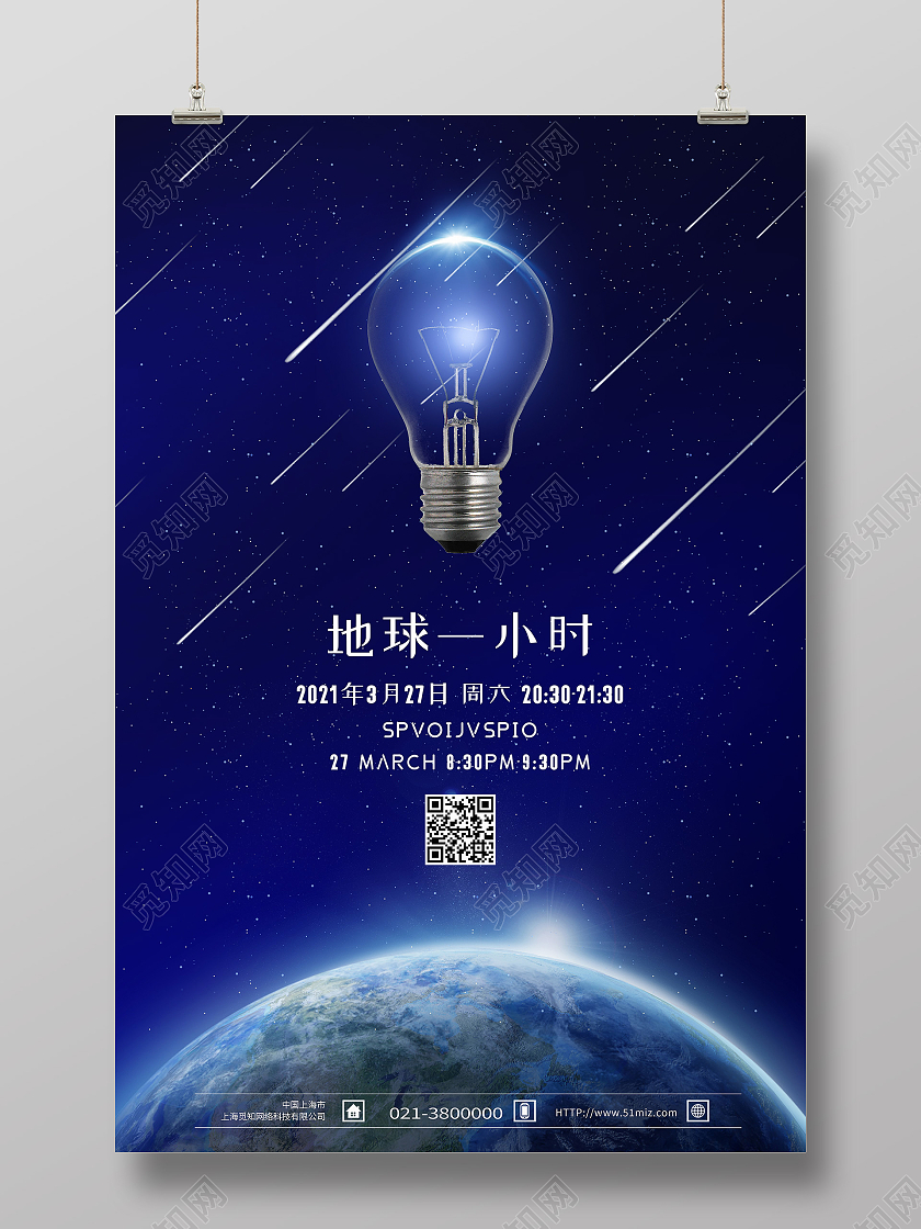 蓝色简约地球一小时地球熄灯一小时海报
