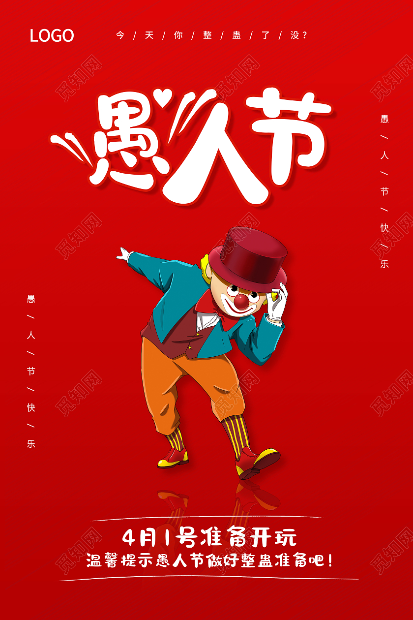 红色愚人节快乐愚人节玩真的愚人节海报四月一日41愚人节