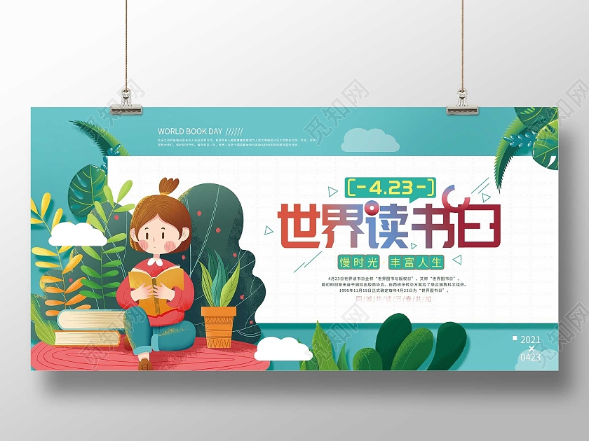蓝色插画世界读书日4月23日展板读书节