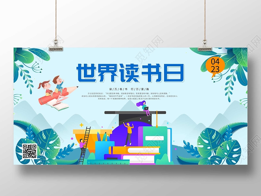 蓝色插画世界读书日宣传展板读书节
