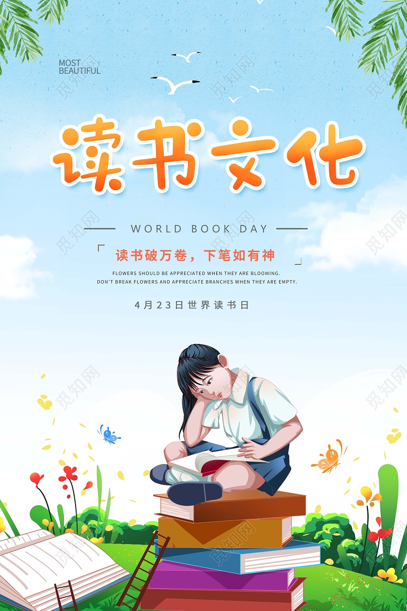 创意读书文化读书日海报
