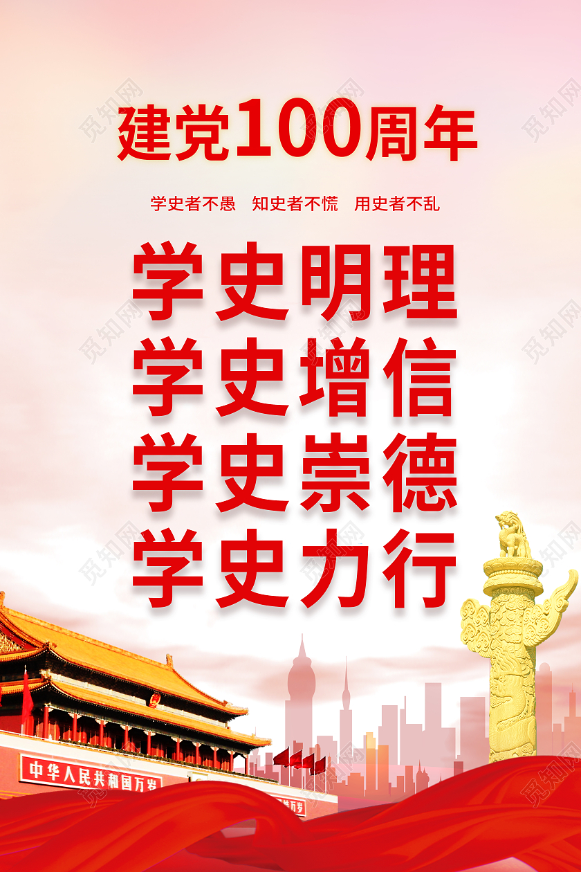 建党100周年系列学史明理宣传海报设计党史学史明理党史学史党史学史明理建党100周年党建100周年