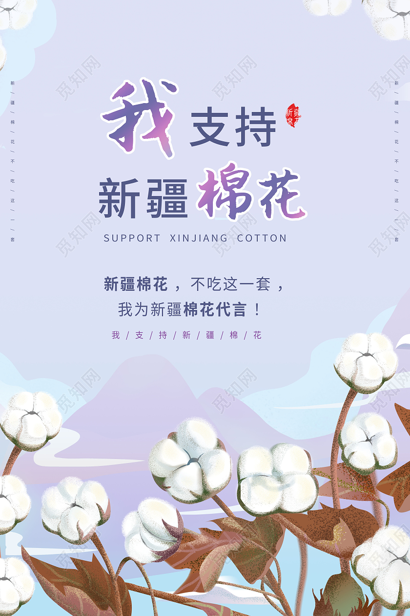 我支持新疆棉花新疆棉花海报