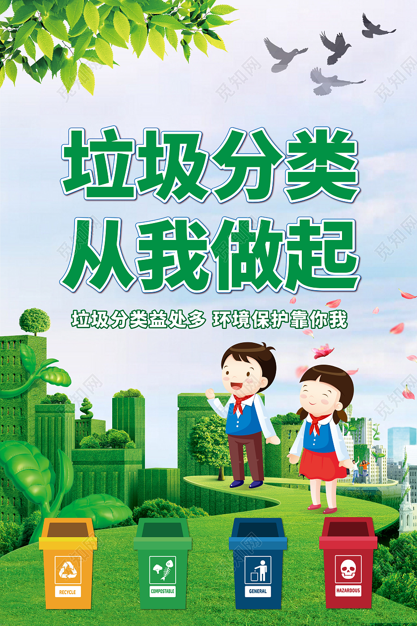 绿色卡通垃圾分类展板海报宣传页标识