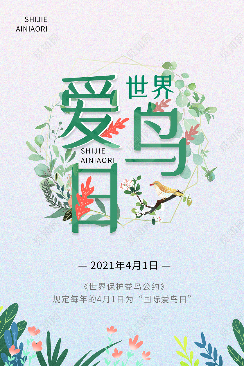 灰色小清新世界爱鸟日宣传海报国际爱鸟日