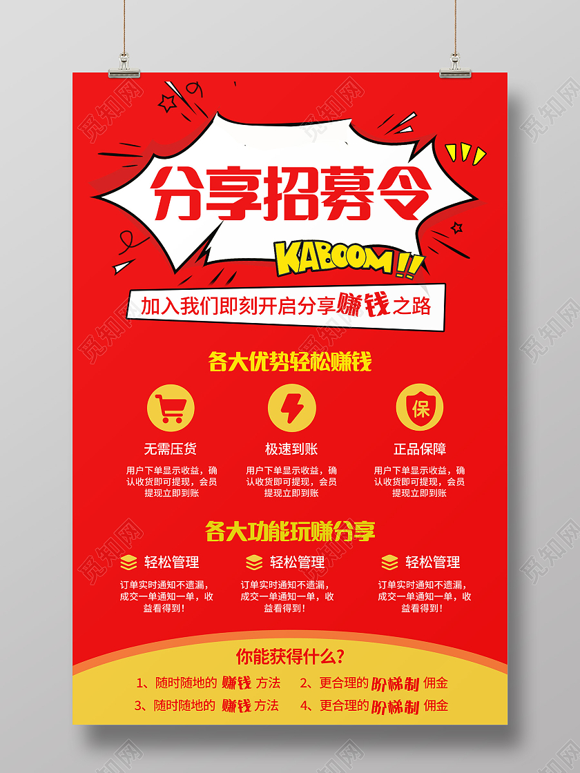 红色扁平分享招募令分享海报