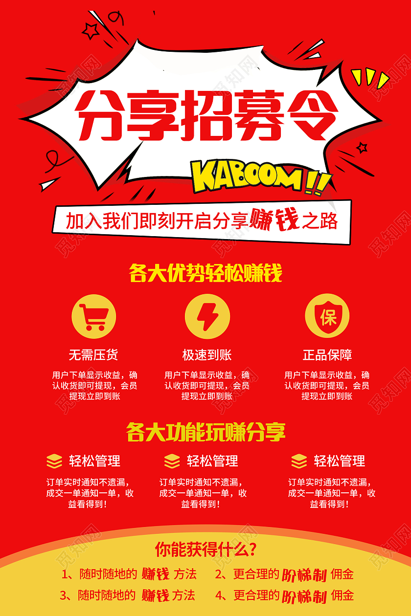 红色扁平分享招募令分享海报