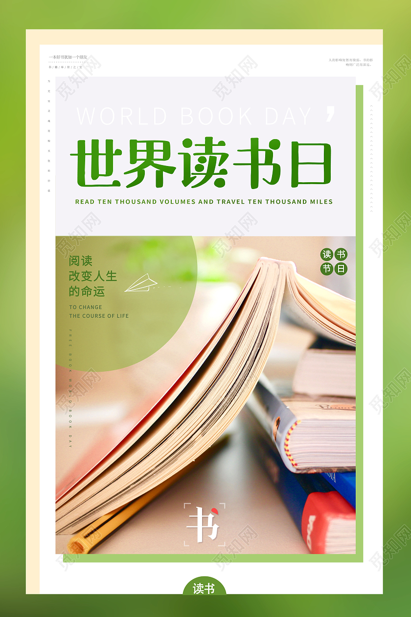 清新423世界读书日宣传海报