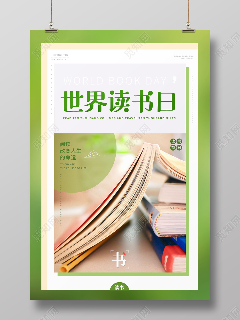 清新423世界读书日宣传海报