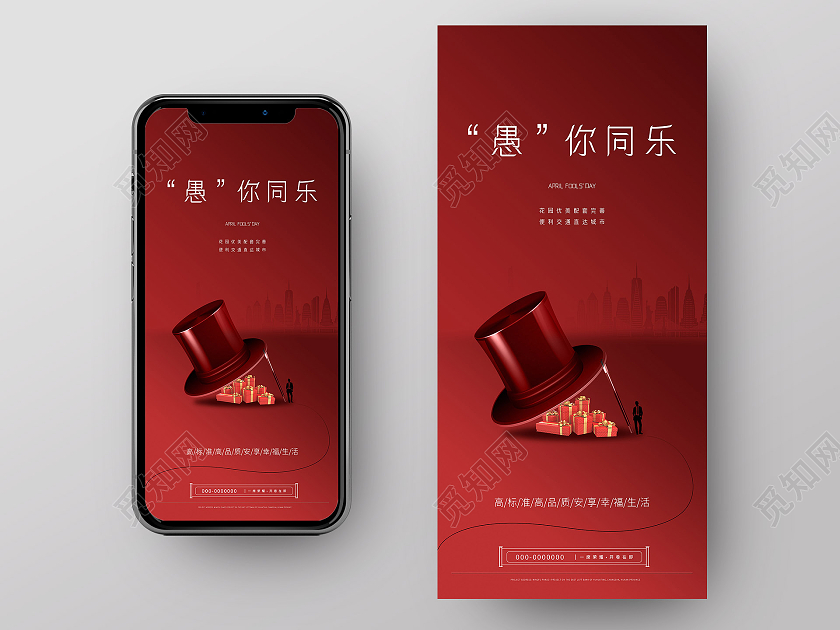 红色简约愚你同乐4月1日愚人节房地产UI手机海报愚人节地产