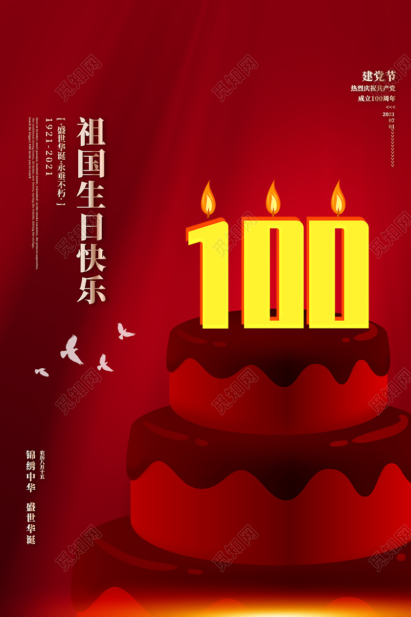 红色大气祖国生日快乐71建党节100周年海报党建党课党政