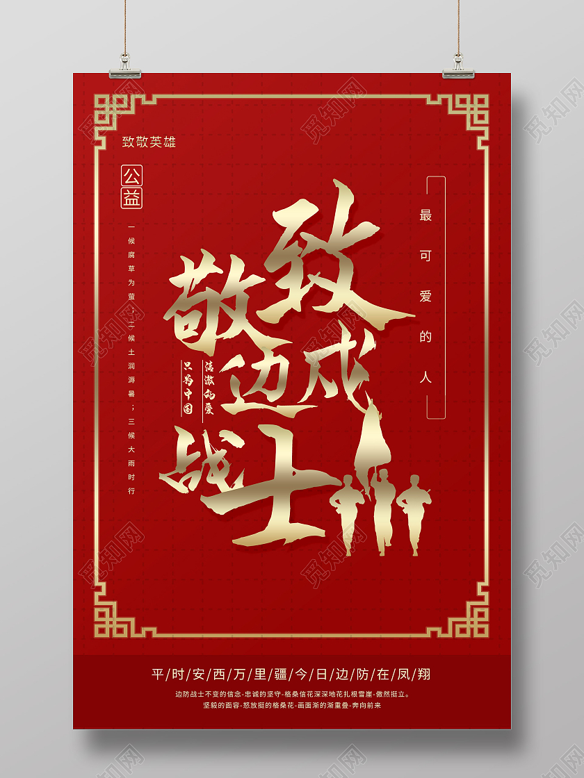 红色大气致敬戍边战士公益海报戍边英雄