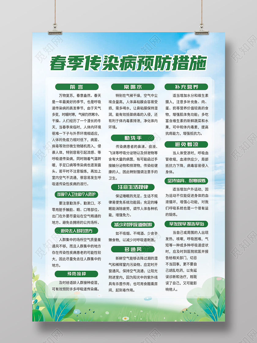 绿色简约春季传染病预防措施海报