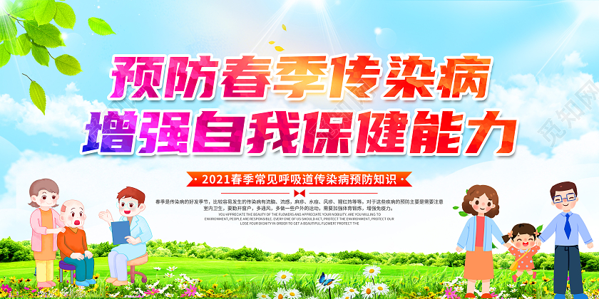 绿色卡通预防春节传染病增强自我保健能力春季传染病预防展板