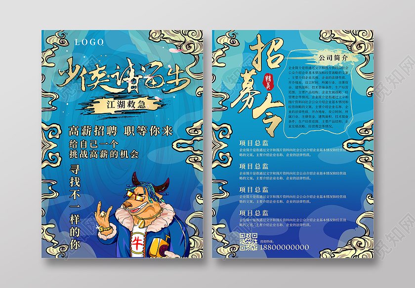蓝色手绘少侠留步招募令牛人宣传单招聘宣传单