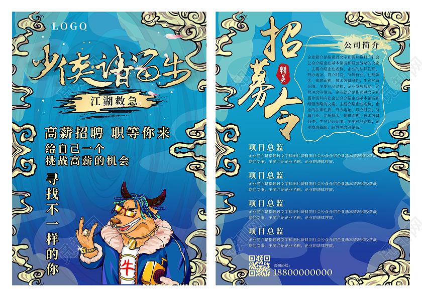 蓝色手绘少侠留步招募令牛人宣传单招聘宣传单