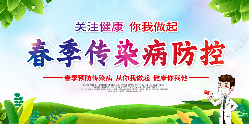 绿色卡通春季传染病防控春季传染病预防展板