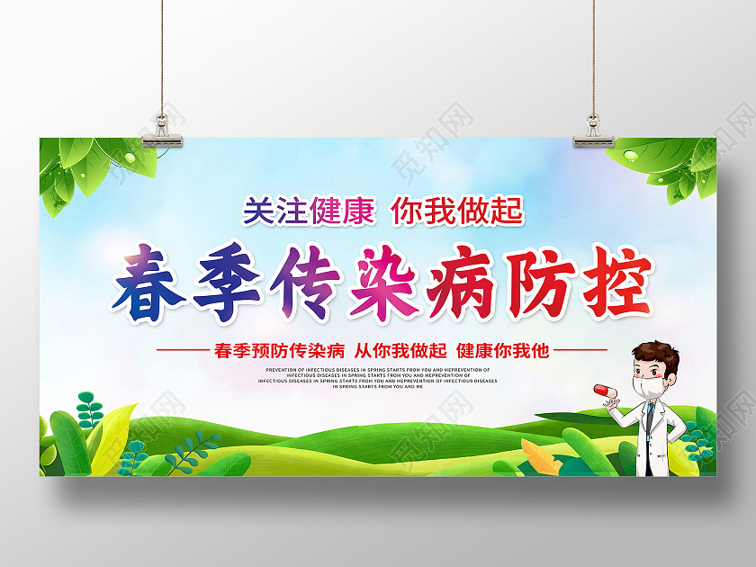 绿色卡通春季传染病防控春季传染病预防展板