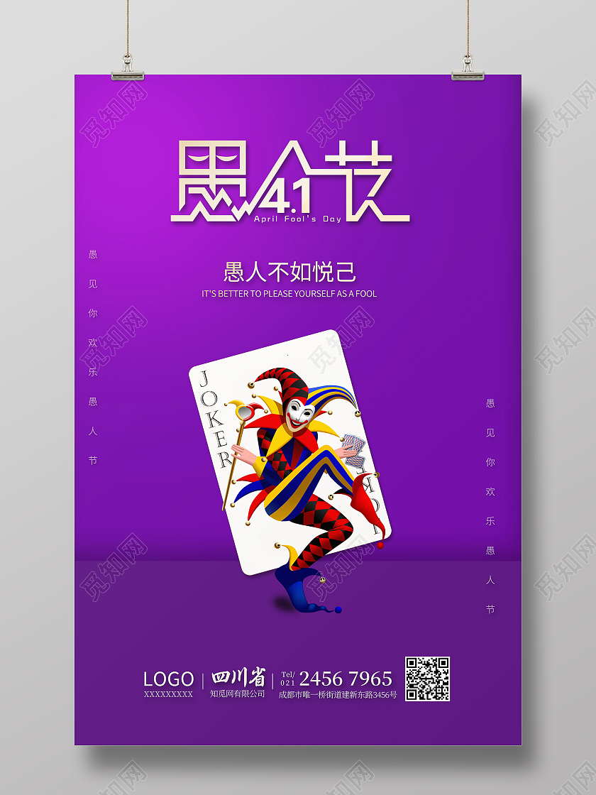 紫色愚人节快乐愚人节玩真的愚人节海报41愚人节四月一日41愚人节