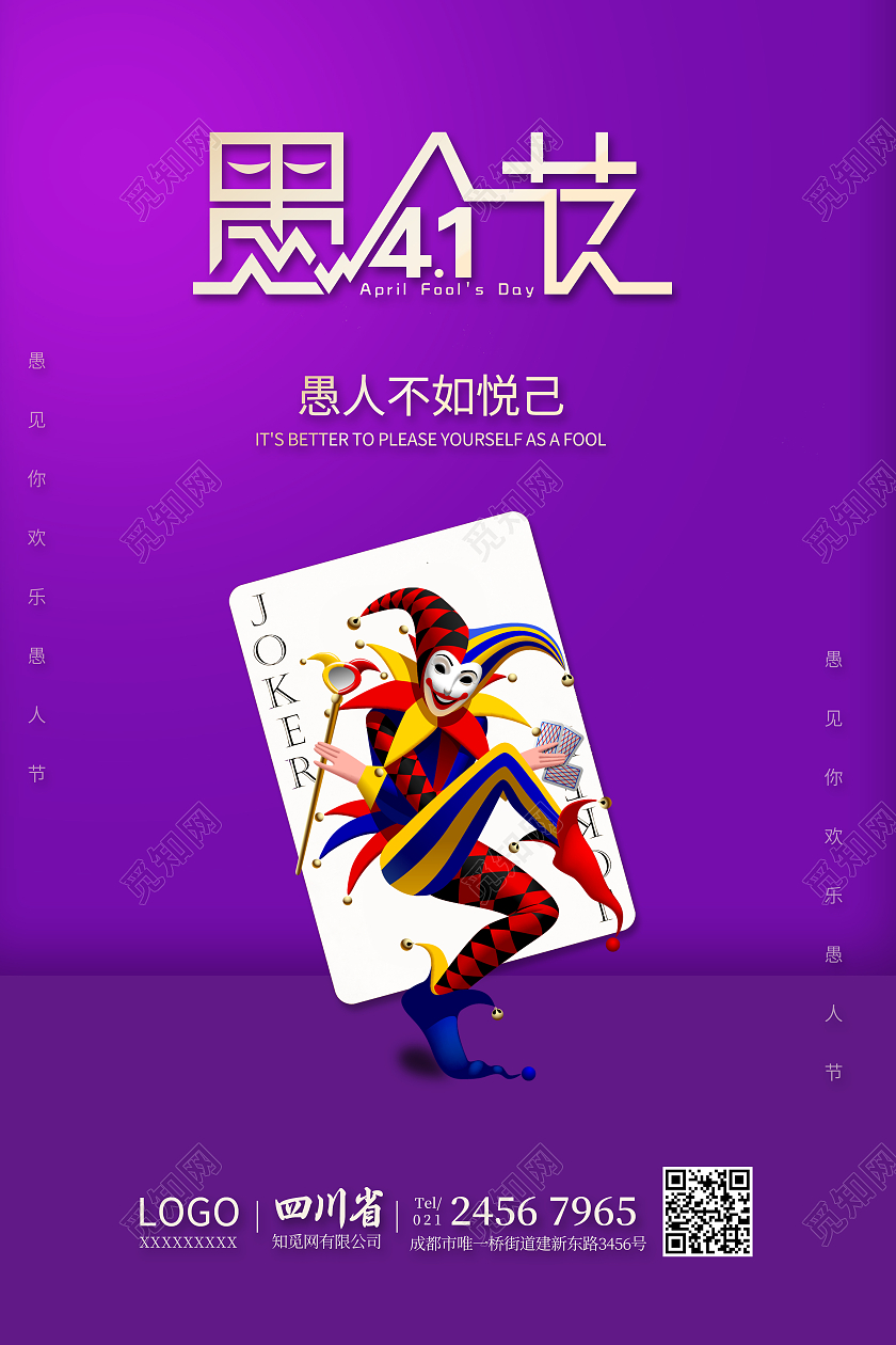 紫色愚人节快乐愚人节玩真的愚人节海报41愚人节四月一日41愚人节