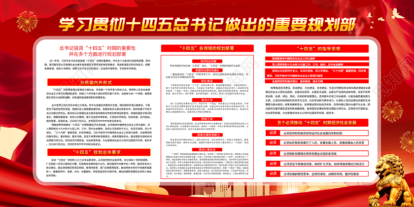 红色大气学习贯彻十四五总书记做出的重要规划部展板十四五党建党课党政