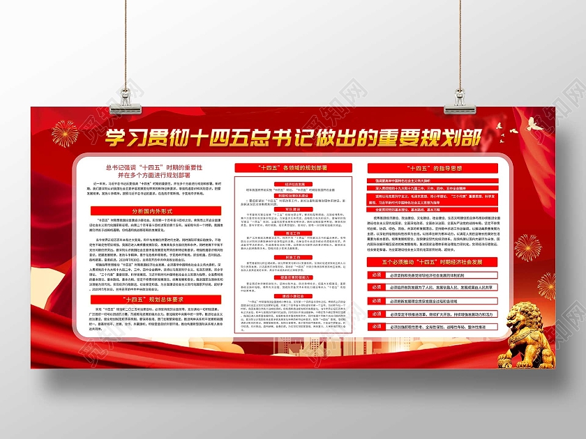 红色大气学习贯彻十四五总书记做出的重要规划部展板十四五党建党课党政