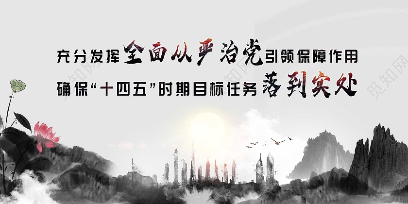 灰色水墨充分发挥全面从严治党引领保障作用展板十四五党建党课党政