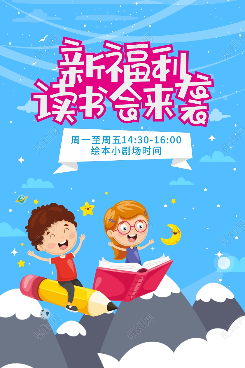 蓝色童趣读书会海报