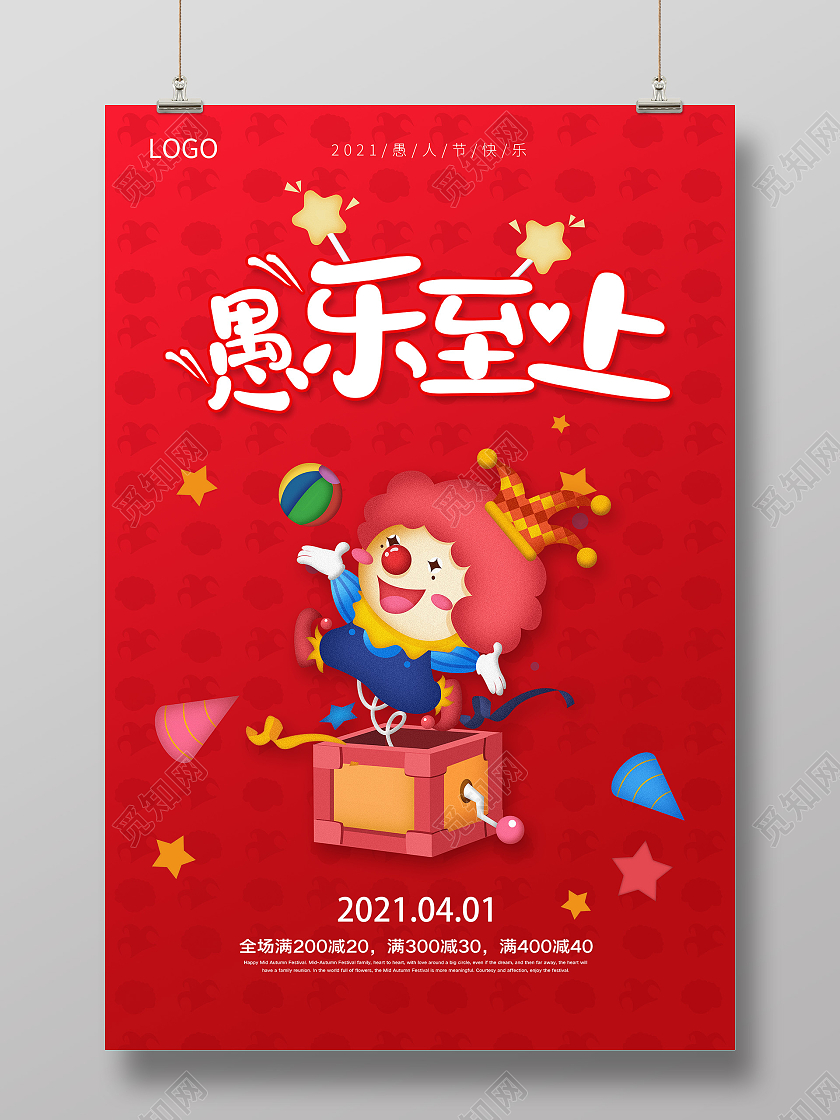 红色愚人节快乐玩真的愚人节海报四月一日41愚人节促销