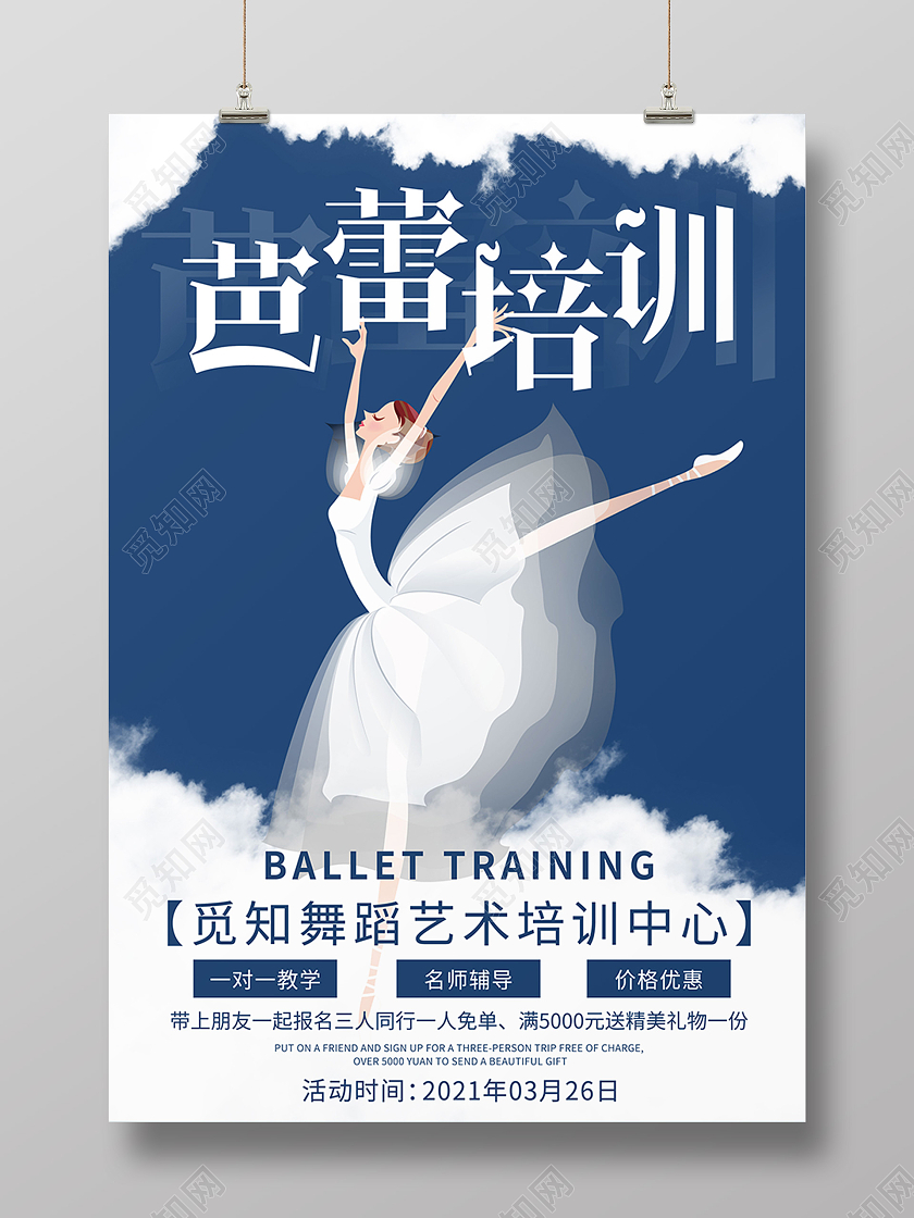 蓝色简约芭蕾培训招生宣传单