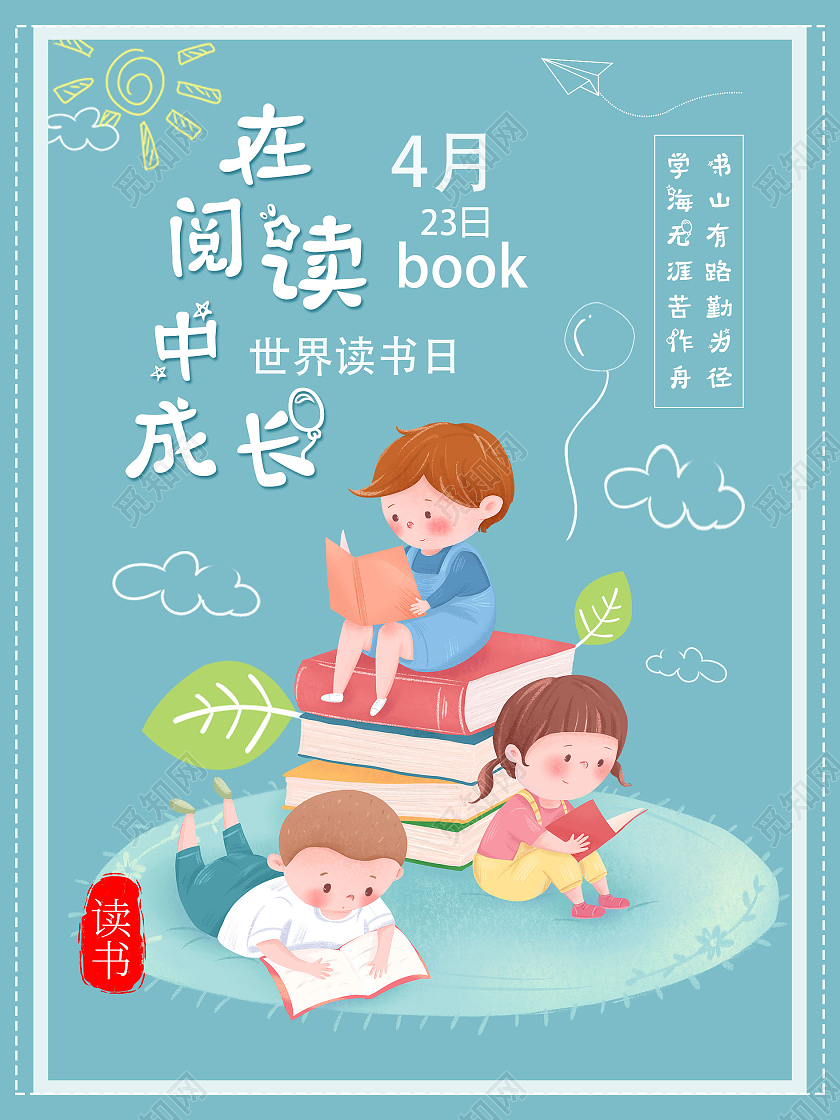 蓝色 卡通 在阅读中成长 世界读书日 海报