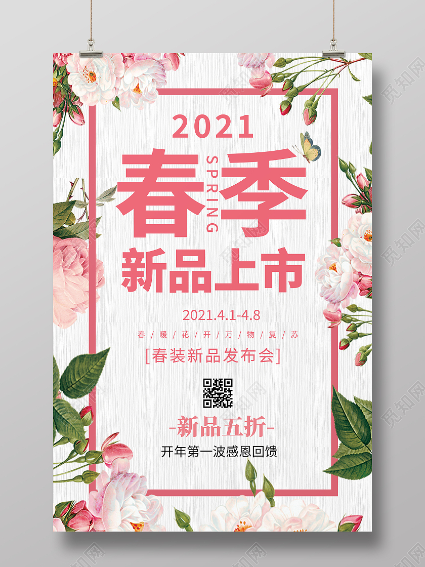 2021年春季大促春季新品上市暖春尚新海报春季春天促销