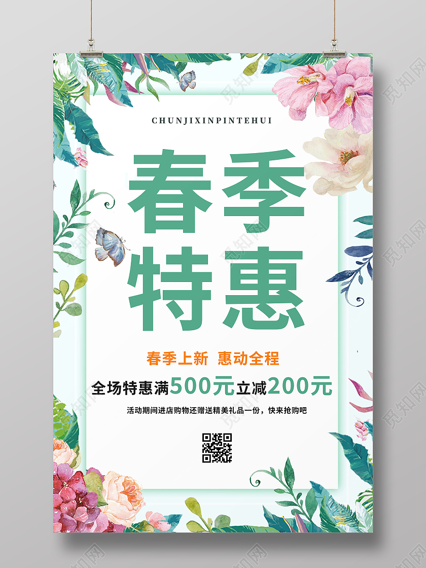 绿色新品上市春季特惠春季促销海报春季大促春季春天促销