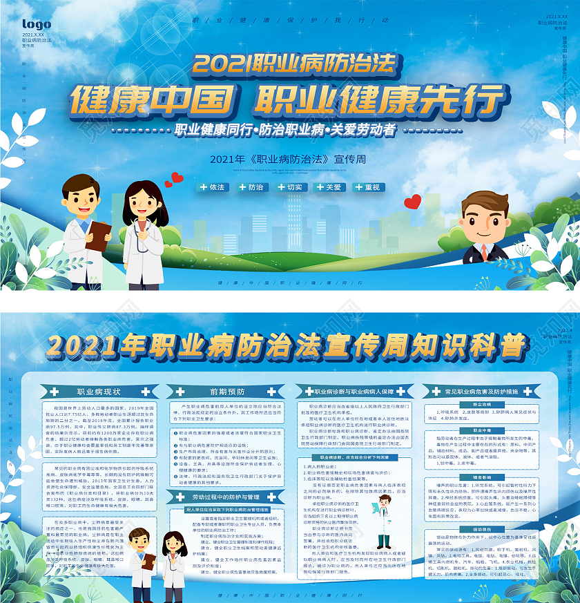 蓝色简约风职业病防治法宣传周展板