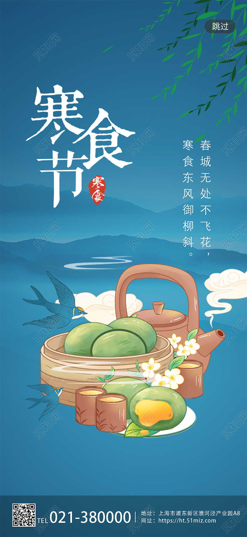 蓝色系寒食节启动页海报手机UI