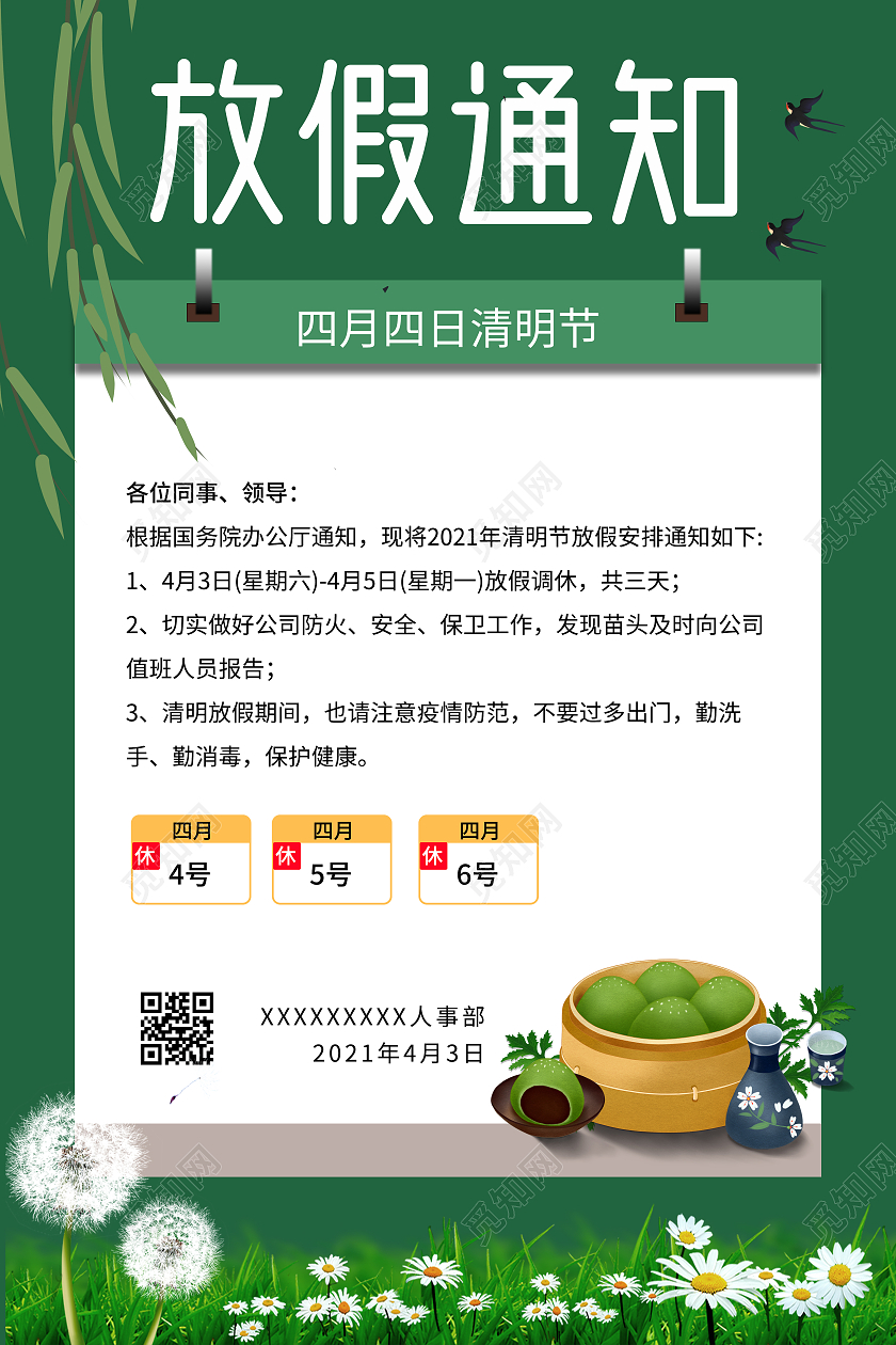 简约清新清明节放假通知海报