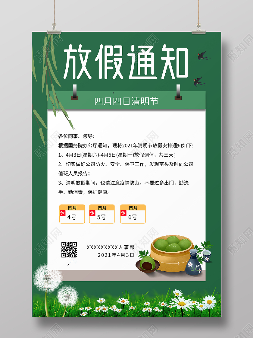 简约清新清明节放假通知海报