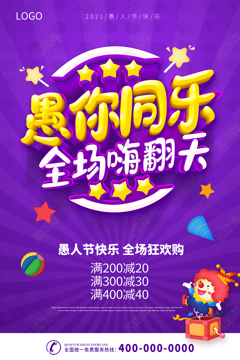 紫色愚人节快乐愚人节玩真的愚人节海报四月一日41愚人节