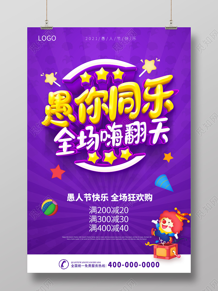 紫色愚人节快乐愚人节玩真的愚人节海报四月一日41愚人节