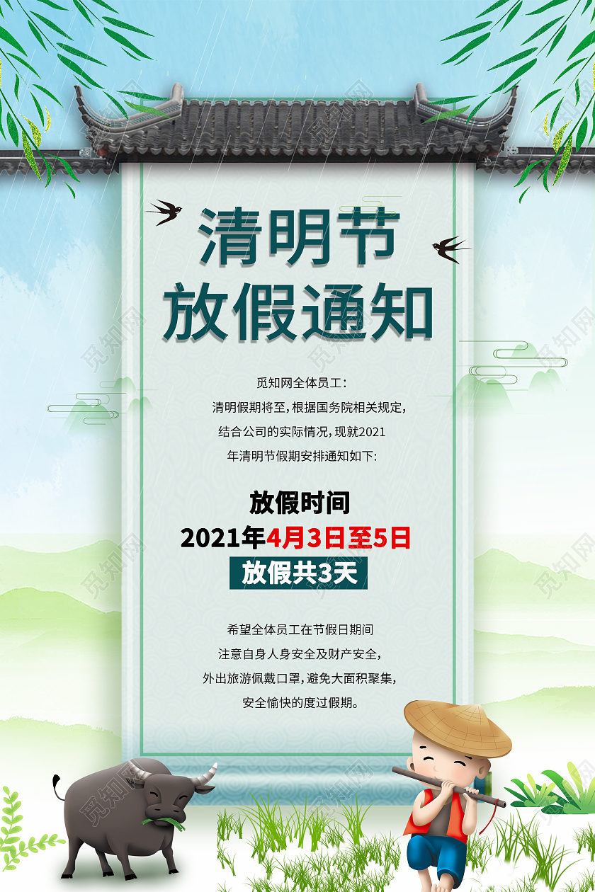 蓝色清新清明时节放假通知2021年清明节海报清明节放假通知